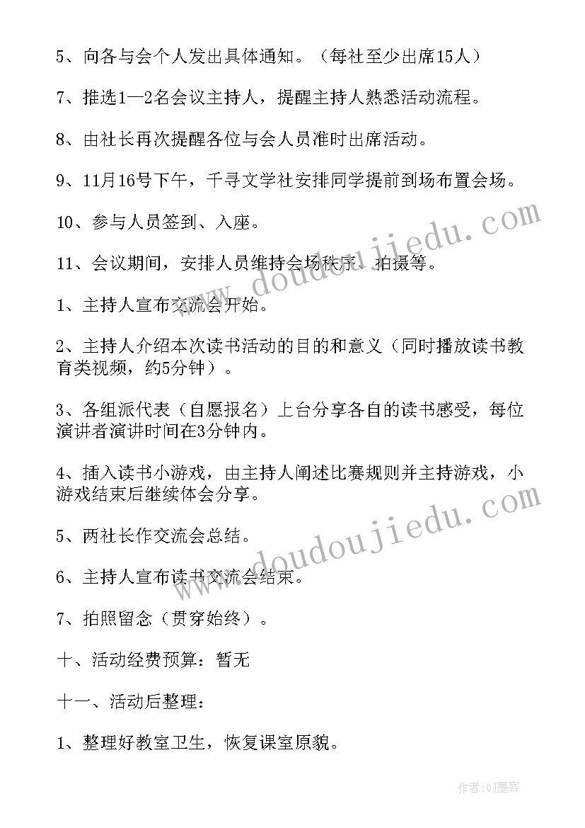 最新读书交流会活动策划书 读书交流会活动策划(汇总5篇)