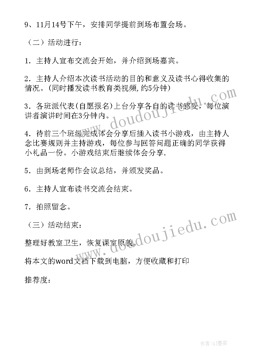 最新读书交流会活动策划书 读书交流会活动策划(汇总5篇)