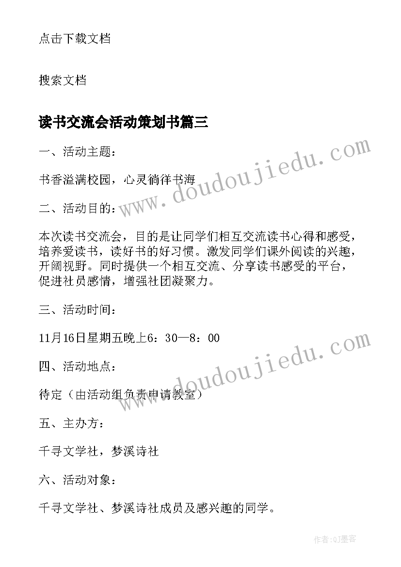 最新读书交流会活动策划书 读书交流会活动策划(汇总5篇)