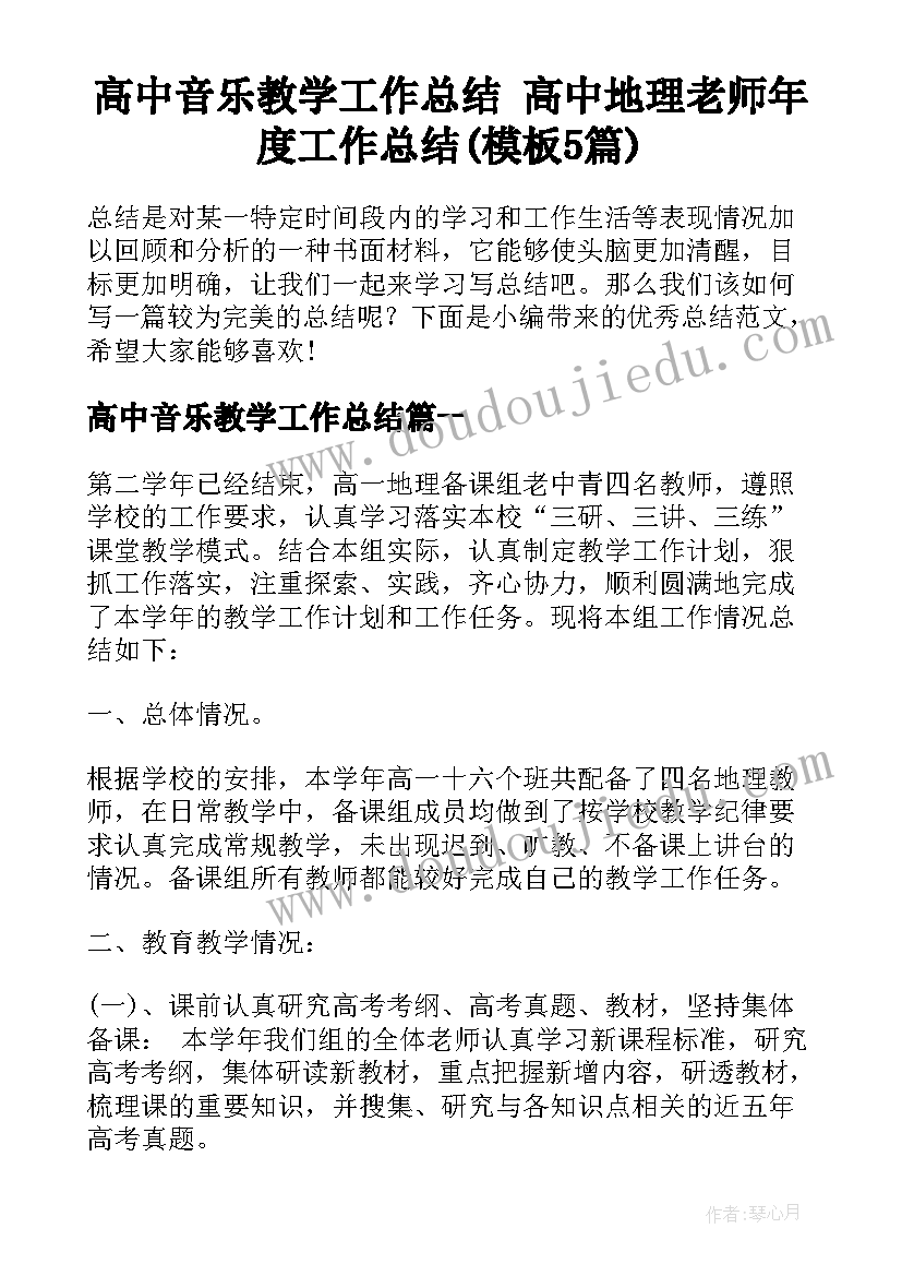 高中音乐教学工作总结 高中地理老师年度工作总结(模板5篇)