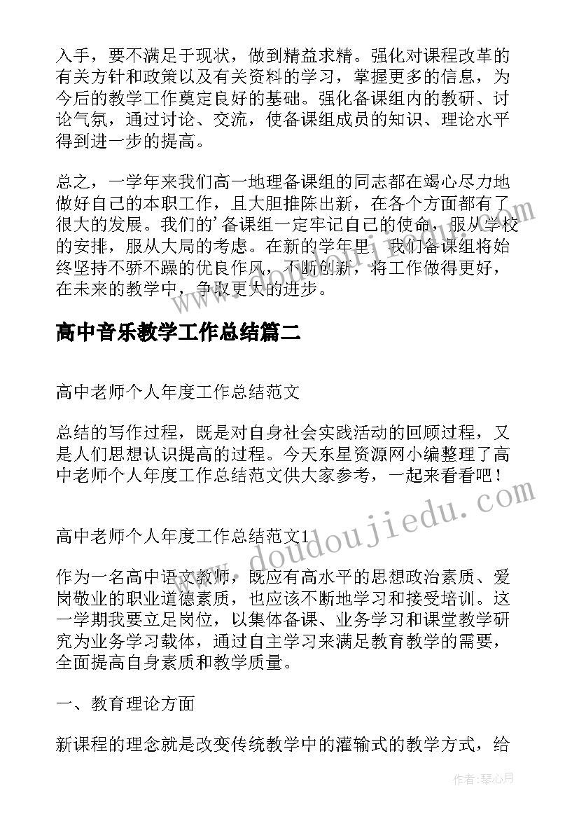 高中音乐教学工作总结 高中地理老师年度工作总结(模板5篇)