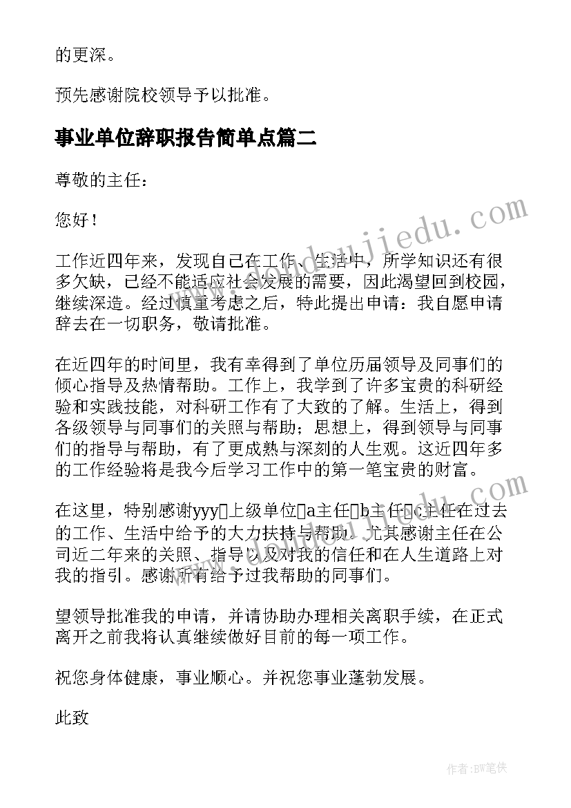 事业单位辞职报告简单点 事业单位如何辞职报告(通用7篇)