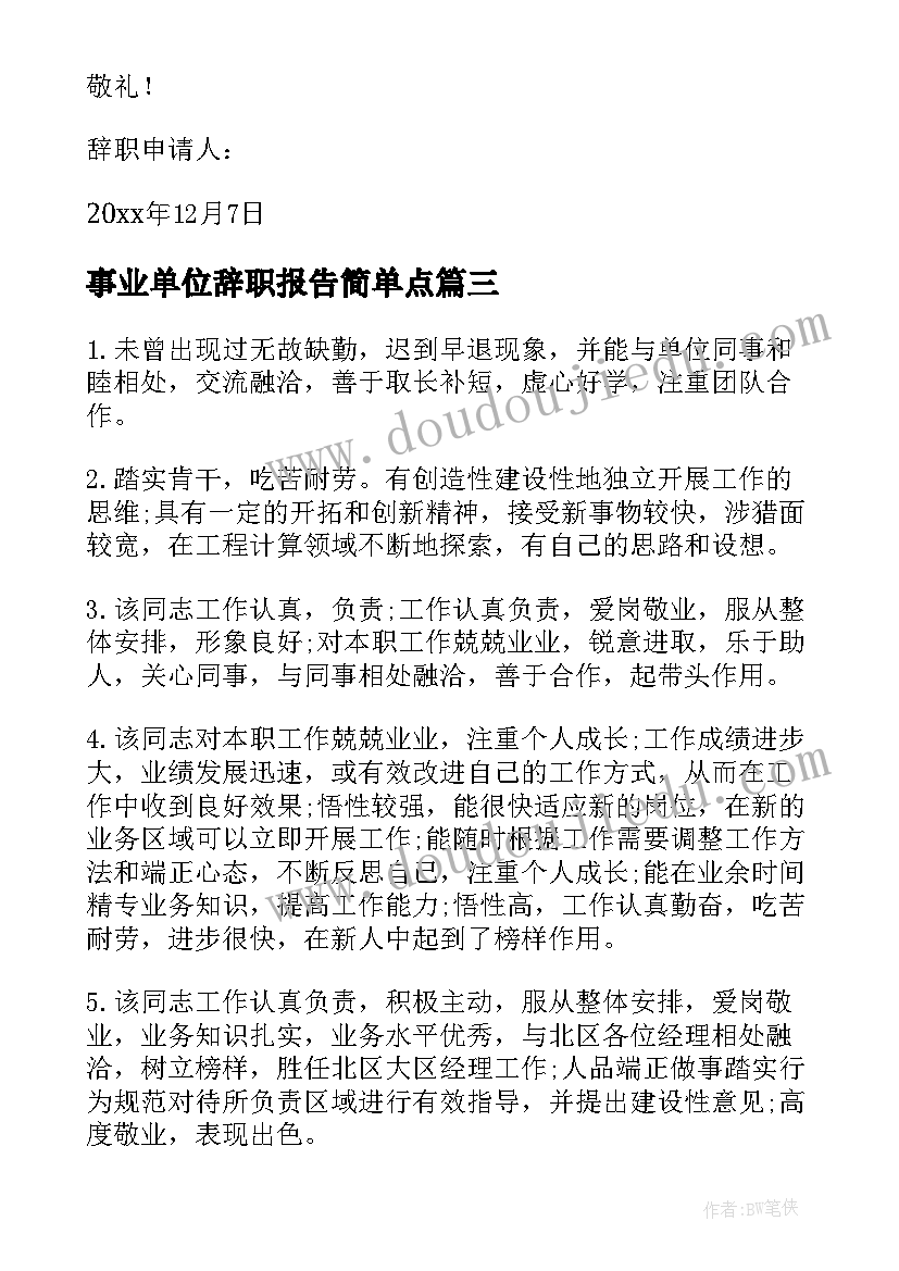 事业单位辞职报告简单点 事业单位如何辞职报告(通用7篇)