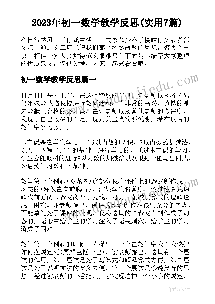 2023年初一数学教学反思(实用7篇)