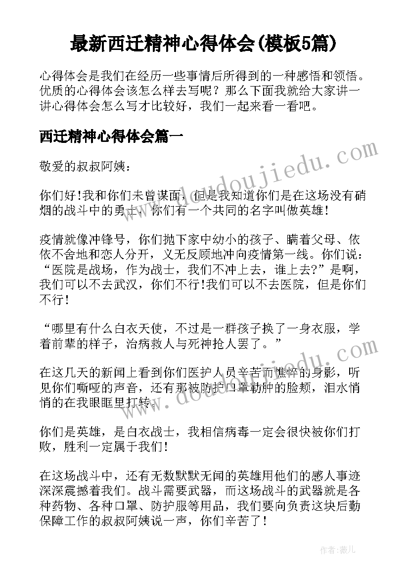 最新西迁精神心得体会(模板5篇)