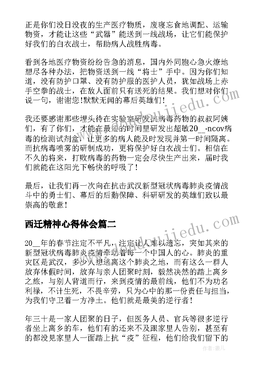 最新西迁精神心得体会(模板5篇)