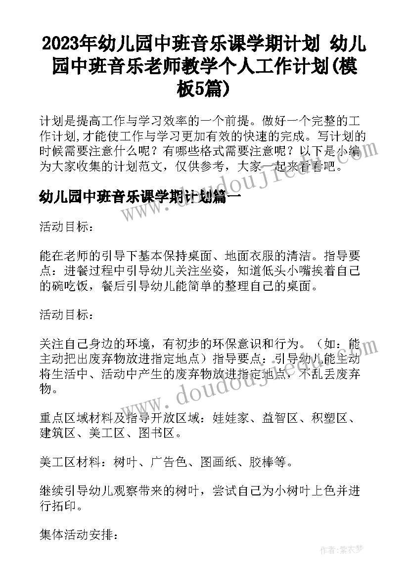 2023年幼儿园中班音乐课学期计划 幼儿园中班音乐老师教学个人工作计划(模板5篇)