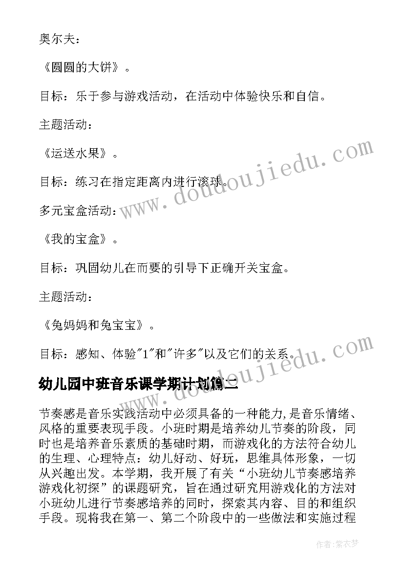 2023年幼儿园中班音乐课学期计划 幼儿园中班音乐老师教学个人工作计划(模板5篇)