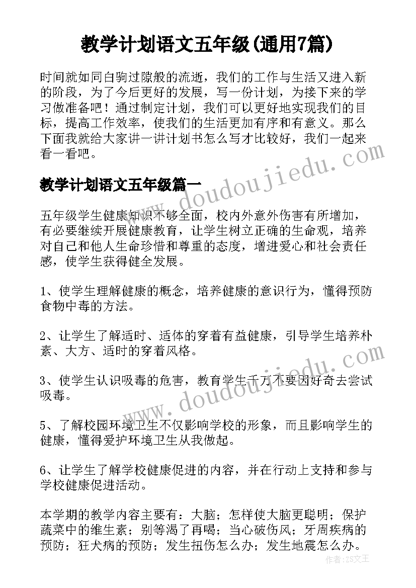 教学计划语文五年级(通用7篇)