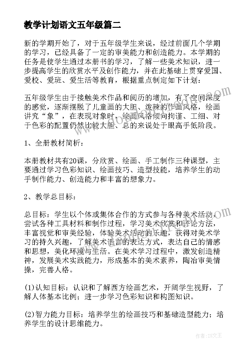 教学计划语文五年级(通用7篇)