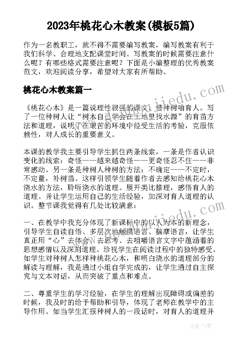 2023年桃花心木教案(模板5篇)