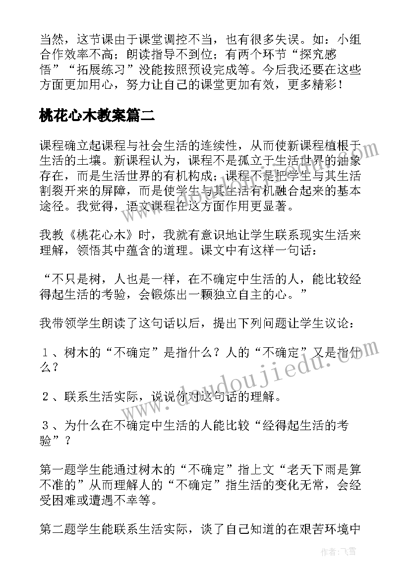 2023年桃花心木教案(模板5篇)