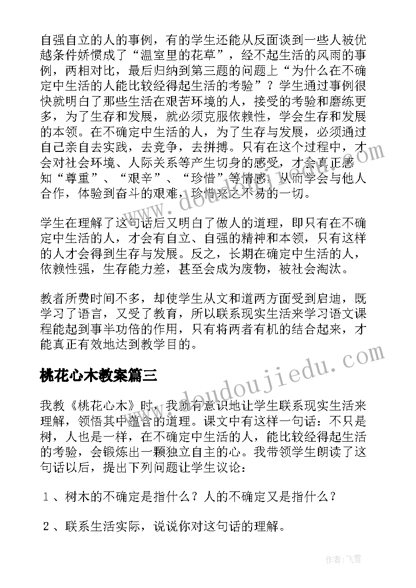 2023年桃花心木教案(模板5篇)