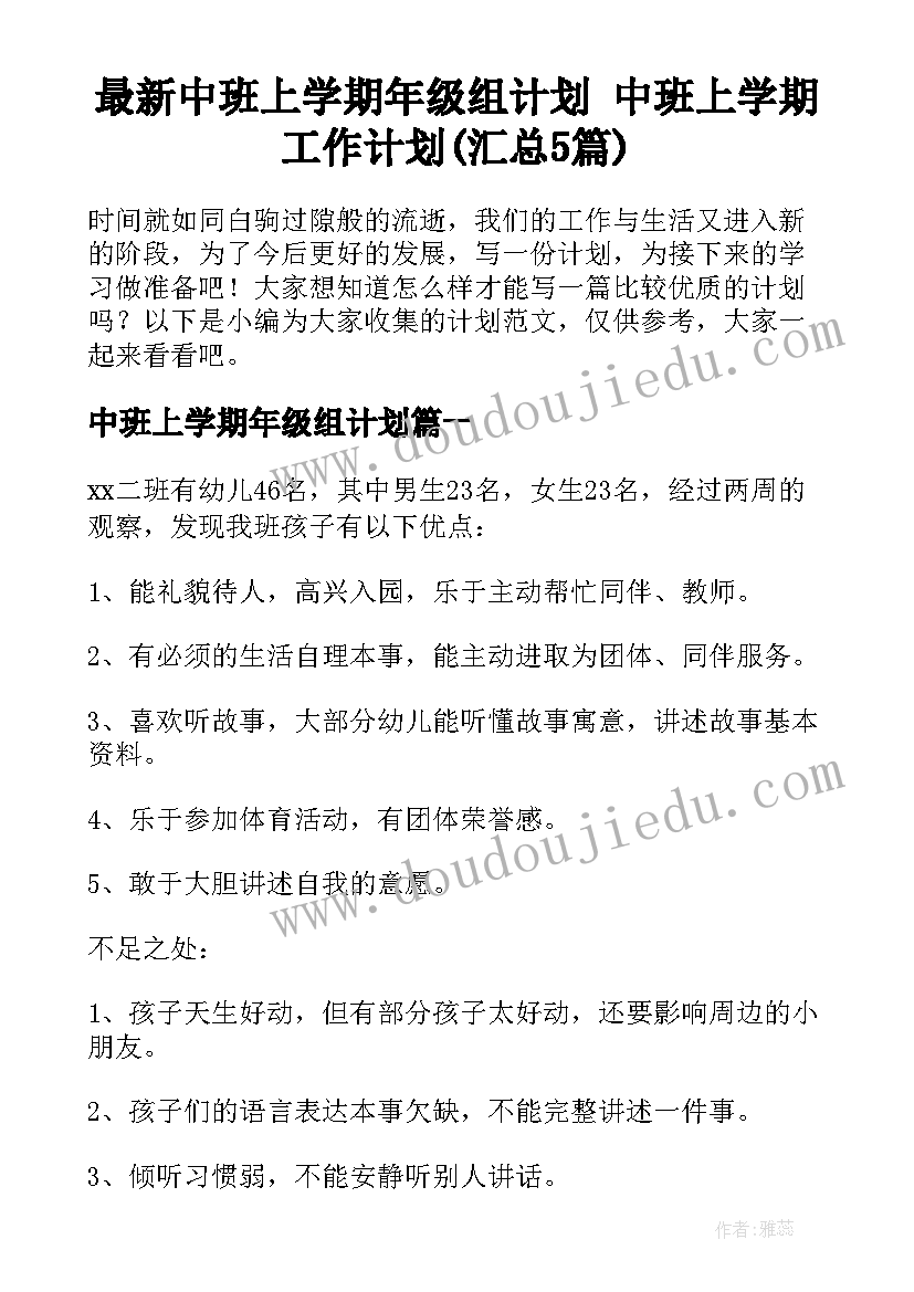 最新中班上学期年级组计划 中班上学期工作计划(汇总5篇)