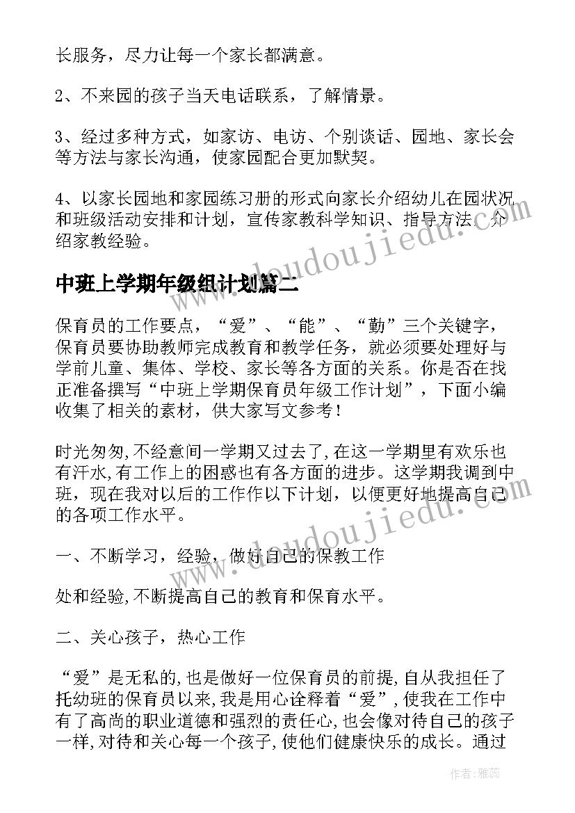 最新中班上学期年级组计划 中班上学期工作计划(汇总5篇)