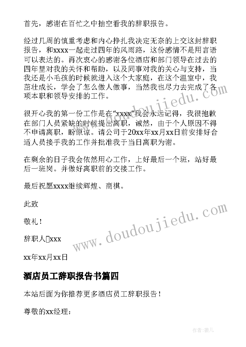 2023年酒店员工辞职报告书 酒店员工辞职报告(优秀8篇)