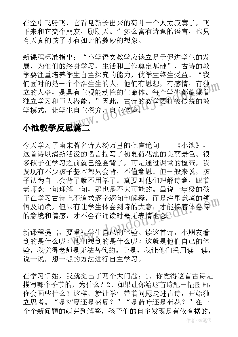 2023年小池教学反思(模板7篇)