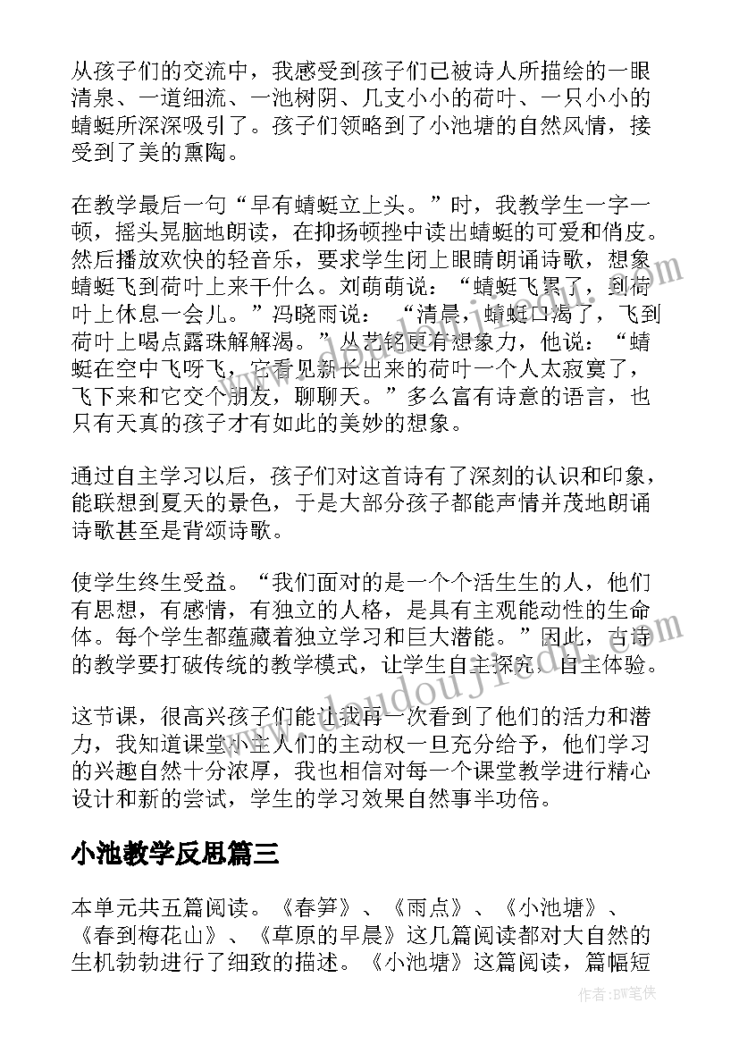 2023年小池教学反思(模板7篇)