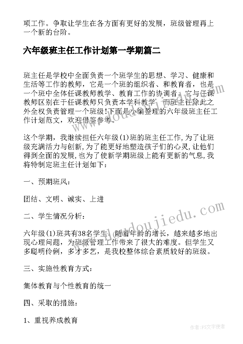 2023年六年级班主任工作计划第一学期 六年级班主任工作计划(实用7篇)