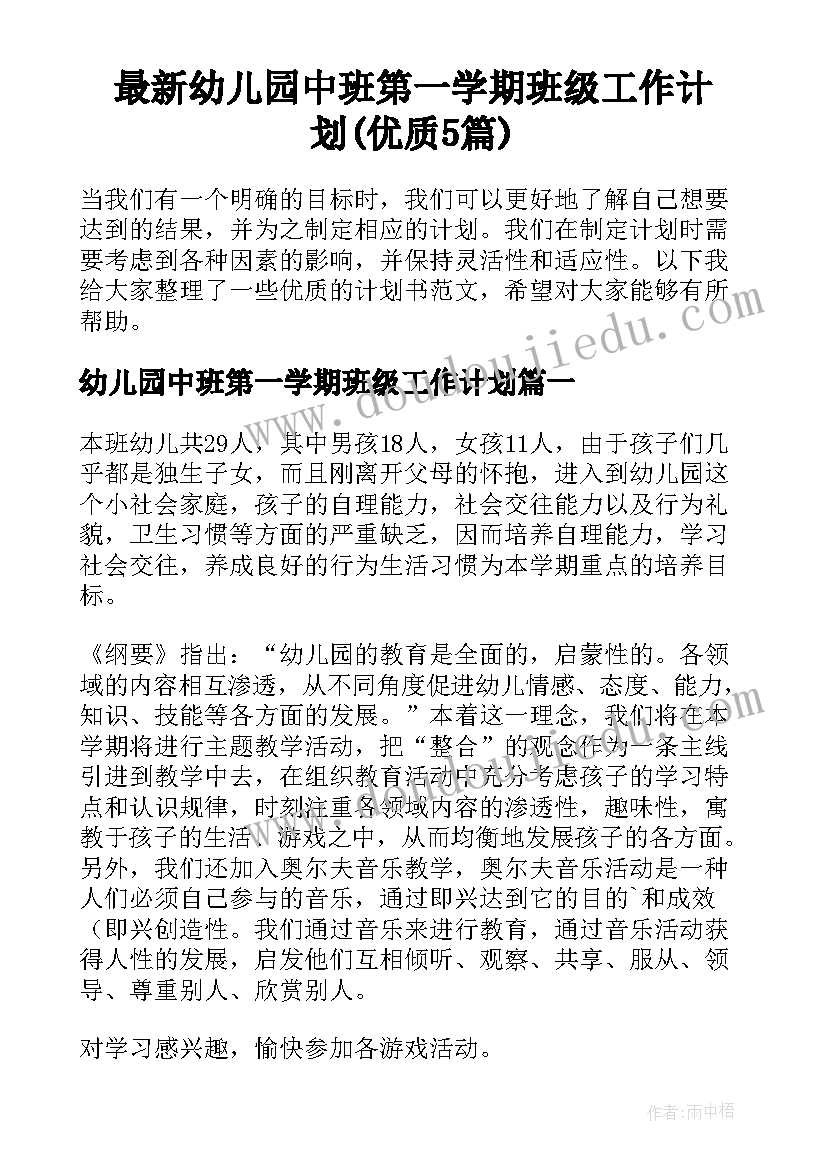 最新幼儿园中班第一学期班级工作计划(优质5篇)