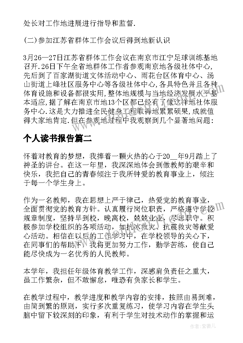 个人读书报告(精选7篇)