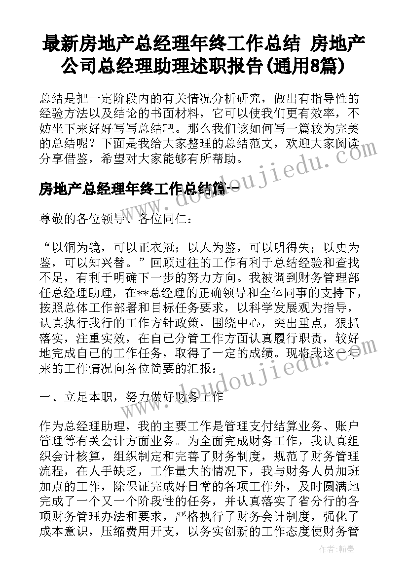 最新房地产总经理年终工作总结 房地产公司总经理助理述职报告(通用8篇)