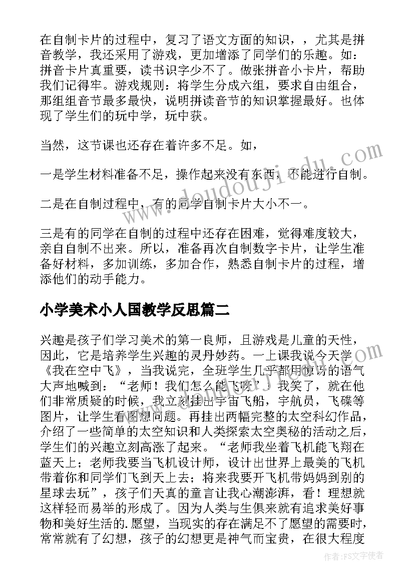 2023年小学美术小人国教学反思(优秀5篇)