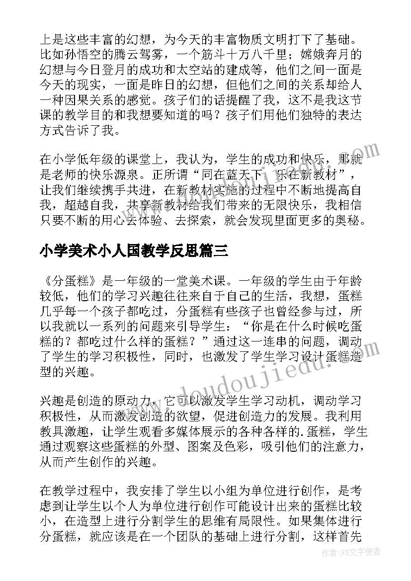 2023年小学美术小人国教学反思(优秀5篇)