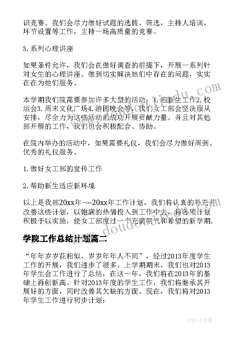 2023年学院工作总结计划 学生会年度工作计划(精选9篇)