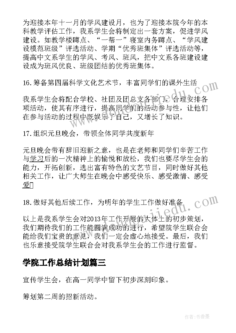 2023年学院工作总结计划 学生会年度工作计划(精选9篇)