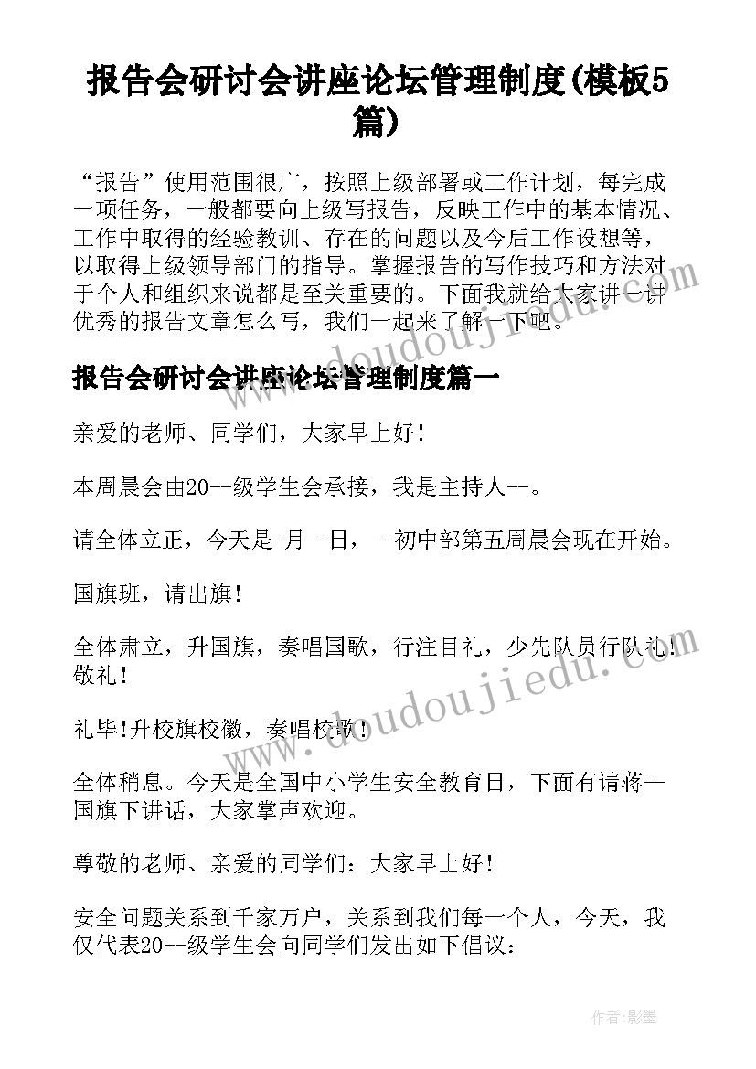 报告会研讨会讲座论坛管理制度(模板5篇)