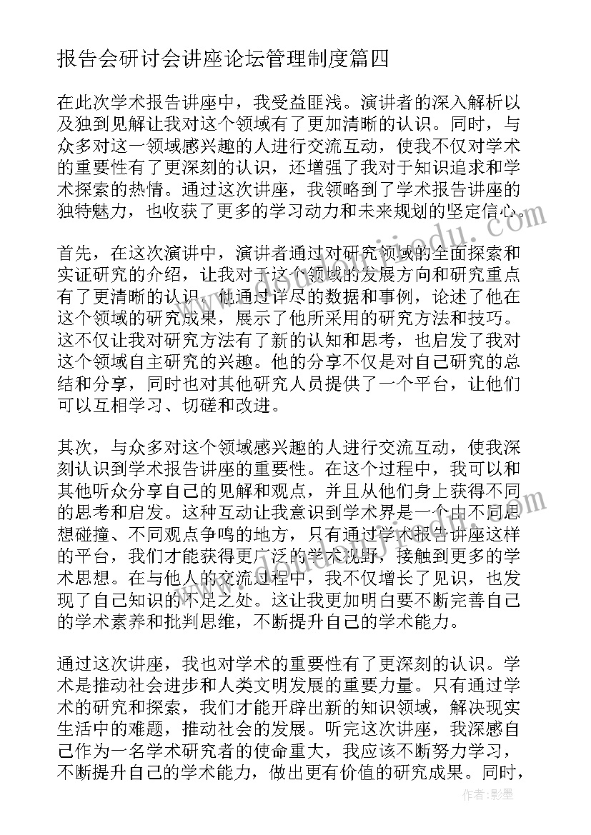 报告会研讨会讲座论坛管理制度(模板5篇)