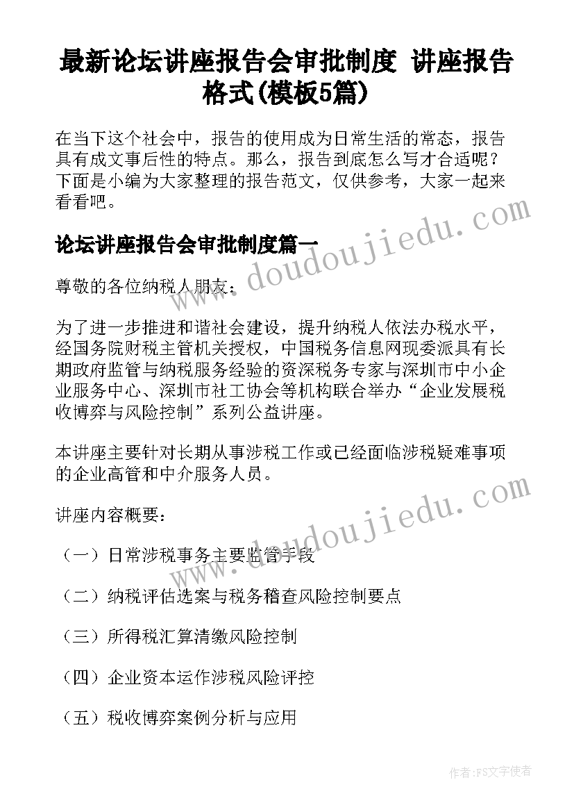 最新论坛讲座报告会审批制度 讲座报告格式(模板5篇)