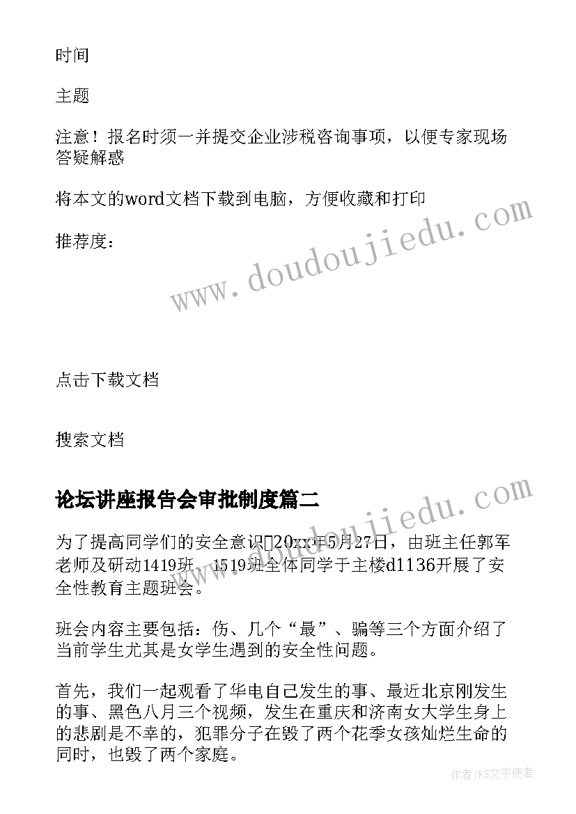 最新论坛讲座报告会审批制度 讲座报告格式(模板5篇)