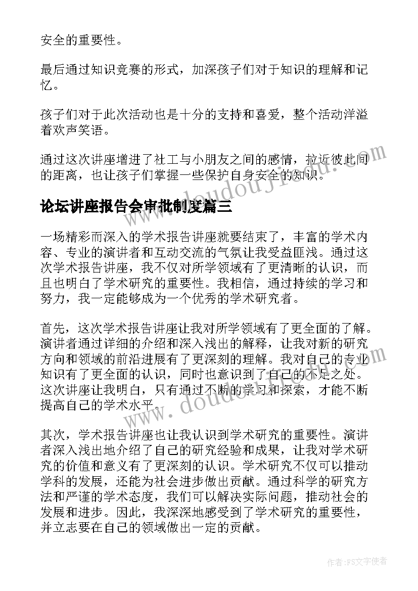 最新论坛讲座报告会审批制度 讲座报告格式(模板5篇)