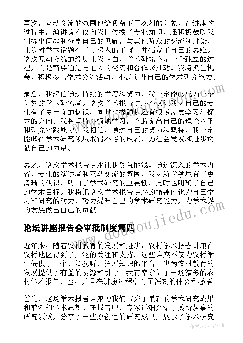 最新论坛讲座报告会审批制度 讲座报告格式(模板5篇)