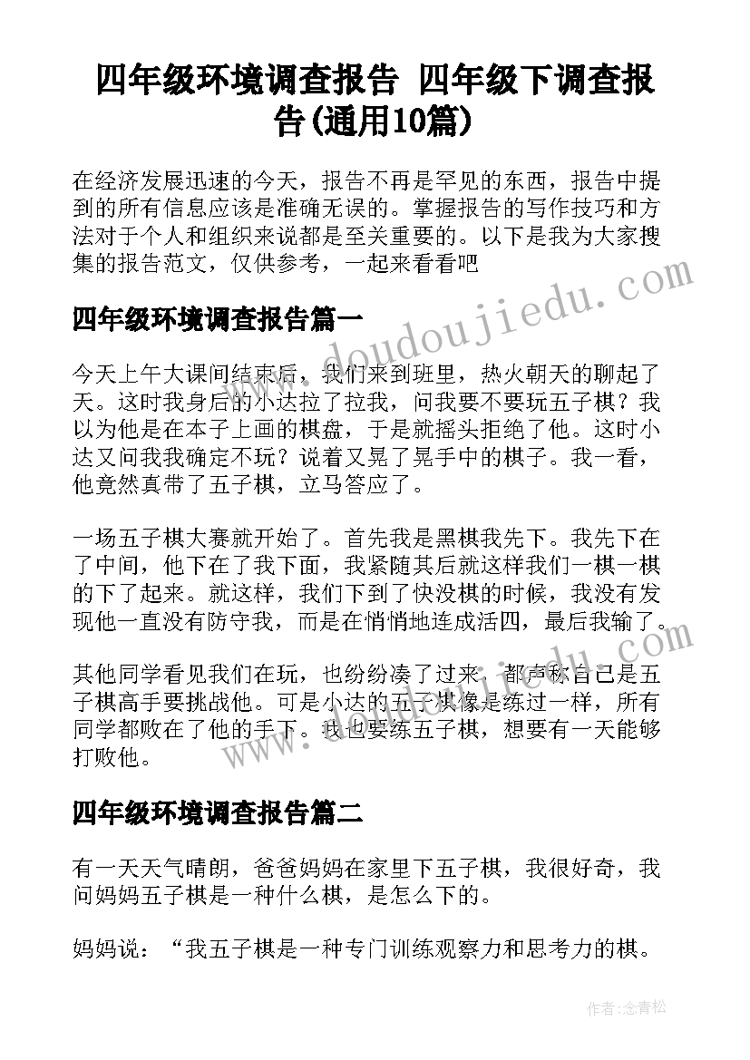 四年级环境调查报告 四年级下调查报告(通用10篇)