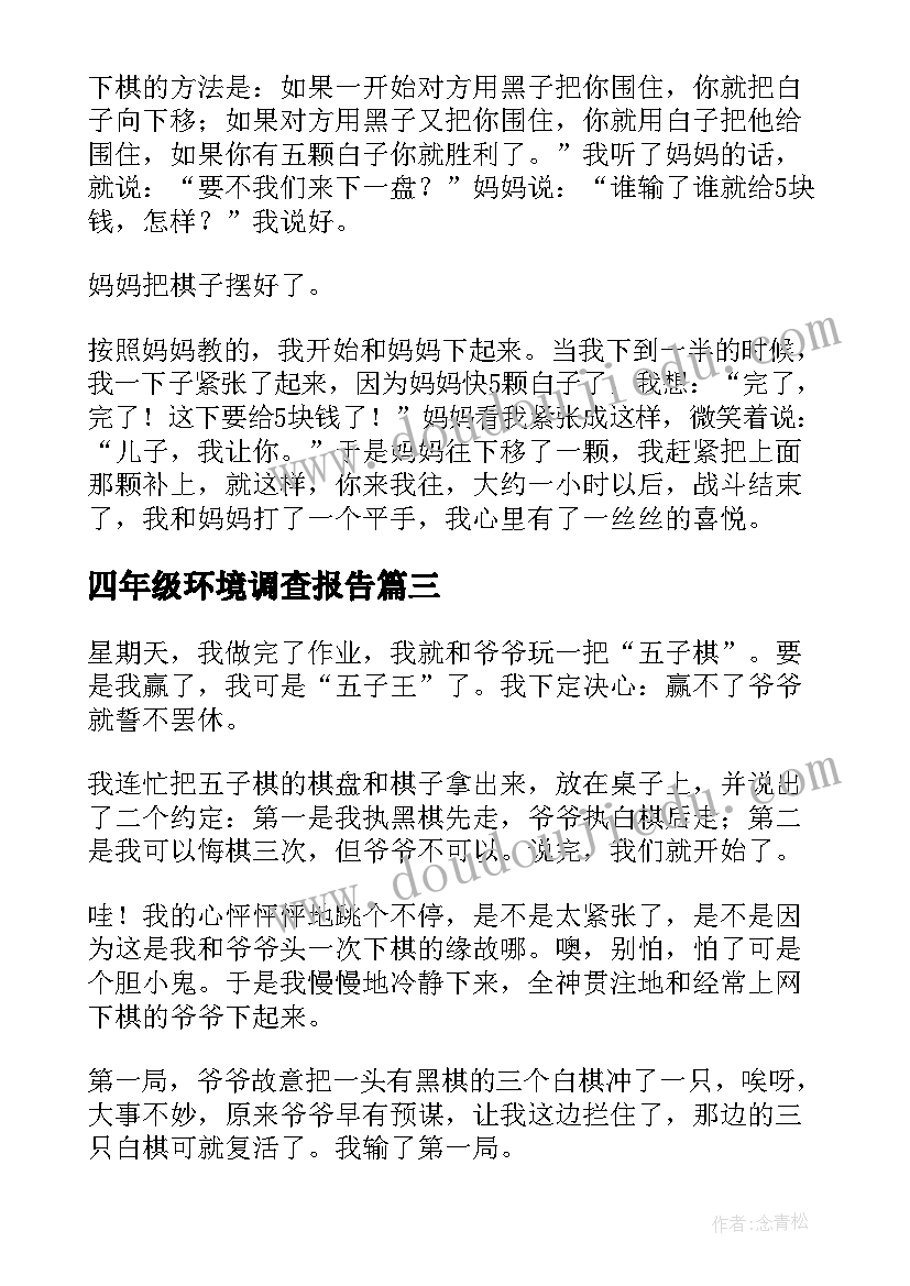 四年级环境调查报告 四年级下调查报告(通用10篇)