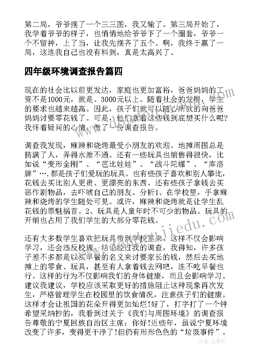 四年级环境调查报告 四年级下调查报告(通用10篇)