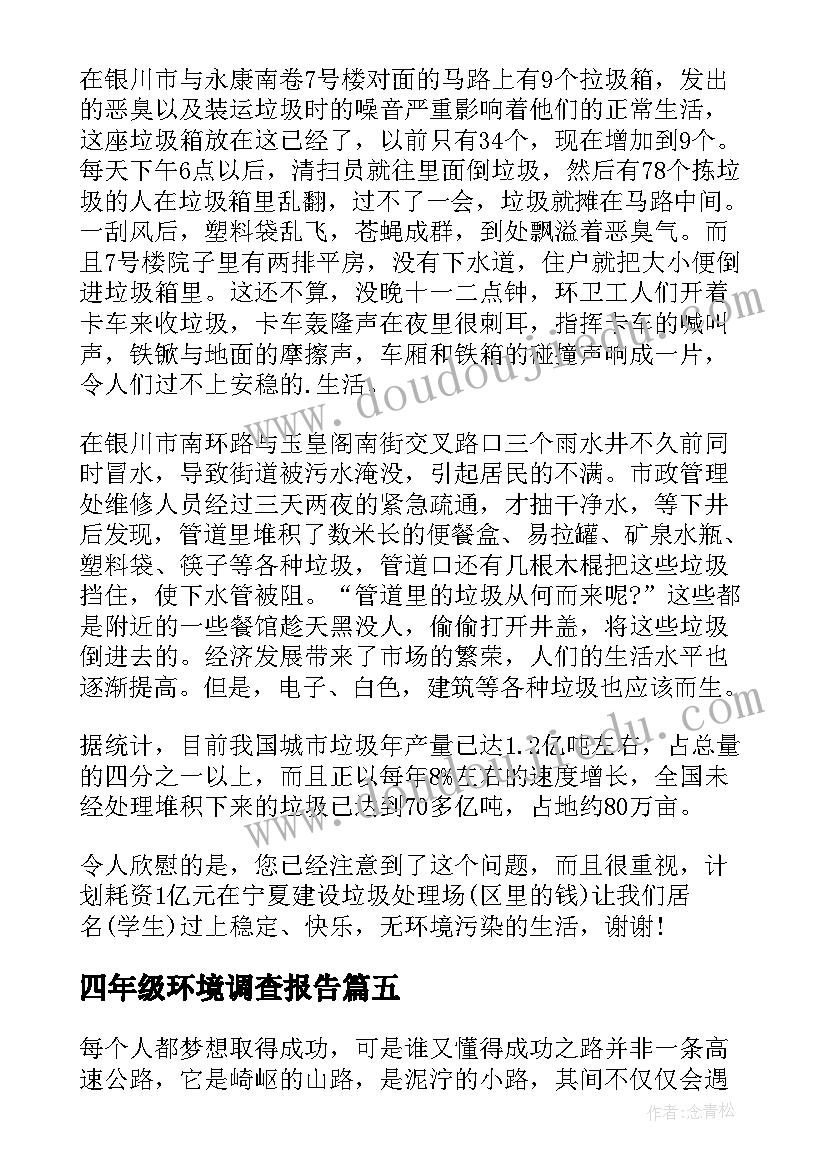 四年级环境调查报告 四年级下调查报告(通用10篇)