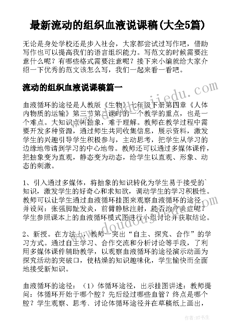 最新流动的组织血液说课稿(大全5篇)