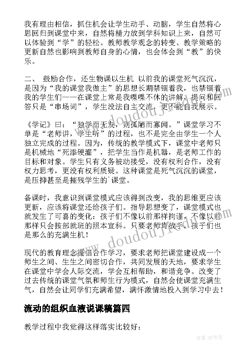 最新流动的组织血液说课稿(大全5篇)