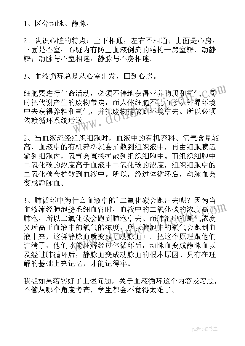 最新流动的组织血液说课稿(大全5篇)