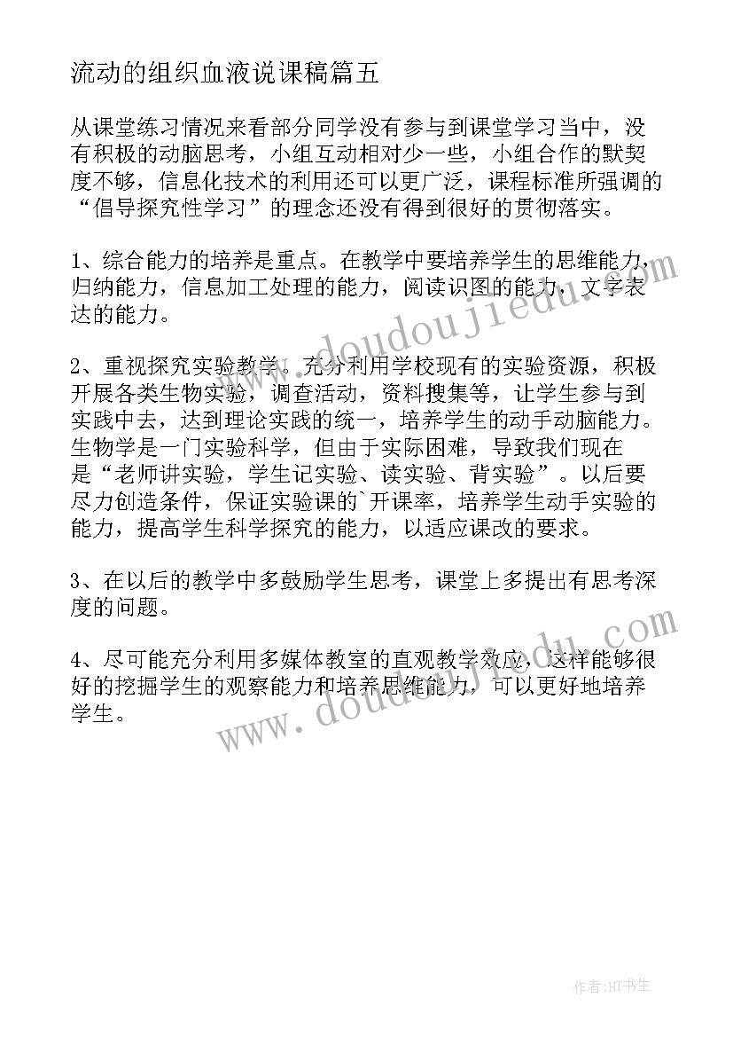 最新流动的组织血液说课稿(大全5篇)