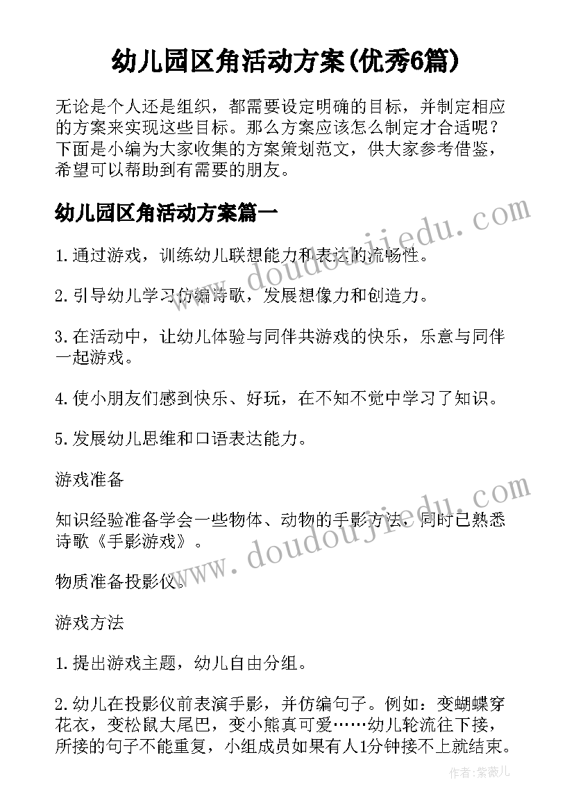 幼儿园区角活动方案(优秀6篇)