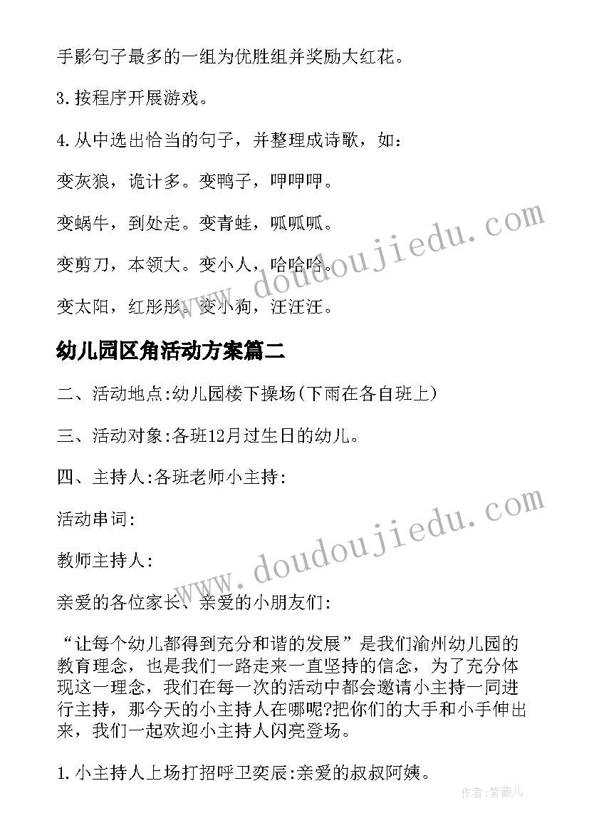 幼儿园区角活动方案(优秀6篇)