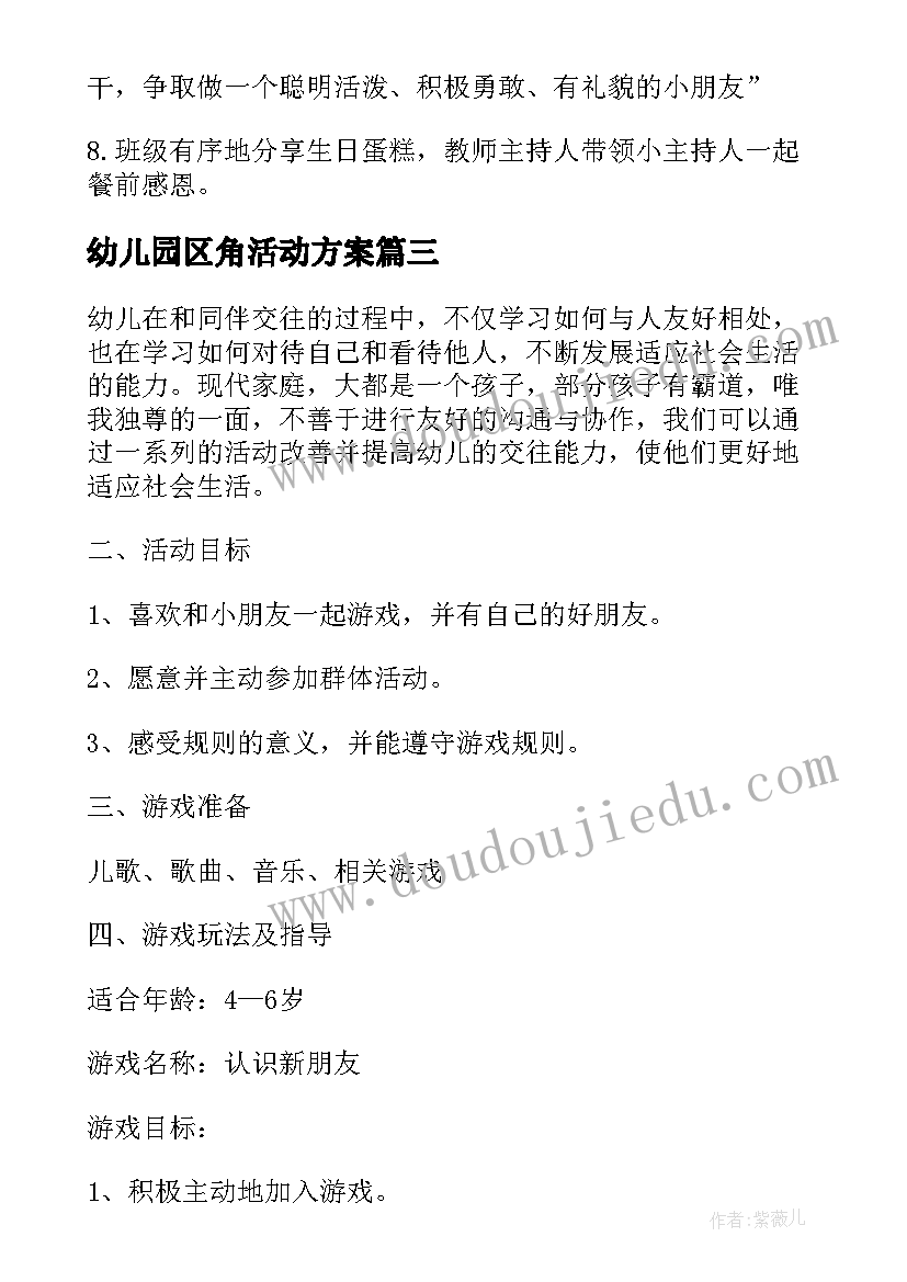 幼儿园区角活动方案(优秀6篇)