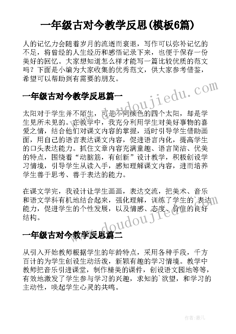 一年级古对今教学反思(模板6篇)