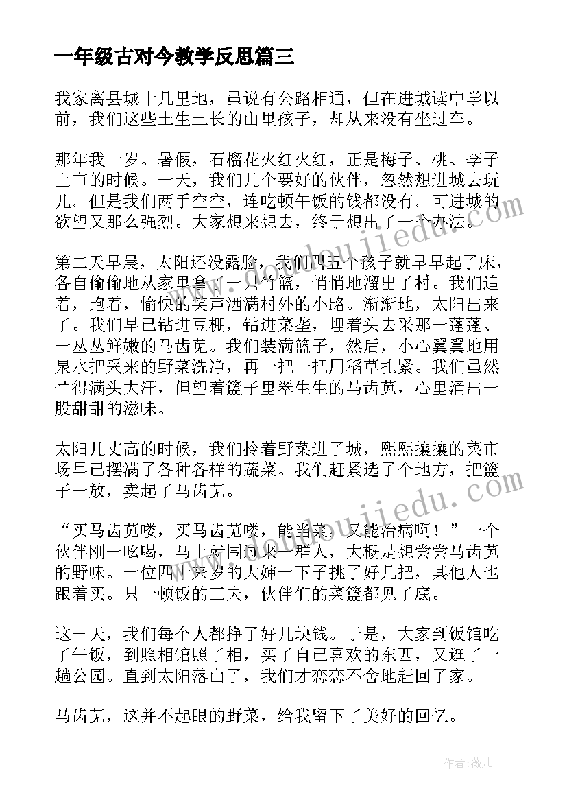 一年级古对今教学反思(模板6篇)