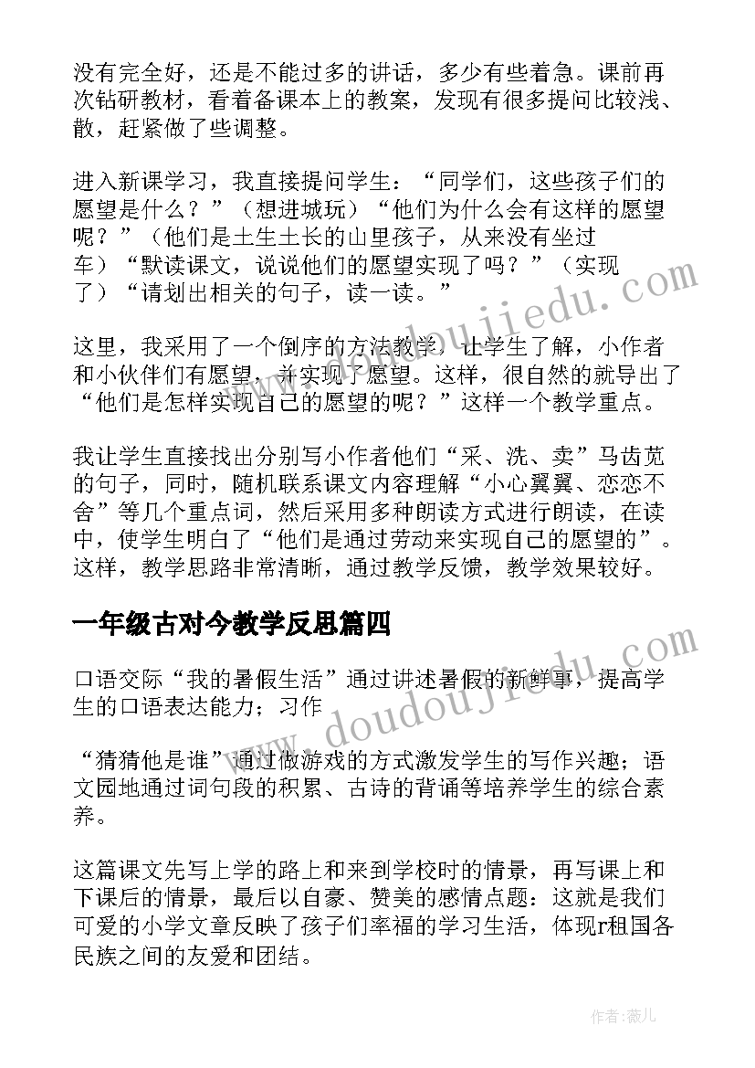 一年级古对今教学反思(模板6篇)